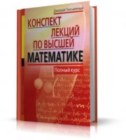 Конспект лекций по высшей математике. Полный курс | Письменный Дмитрий | 2006 | DjVu
