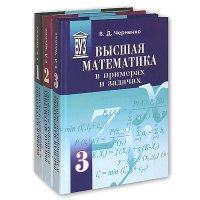 Высшая математика в примерах и задачах [ 3 тома ] | Черненко В. Д. | PDF | 2003