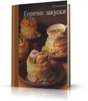 Горячие закуски |  RUS | 1997 | PDF