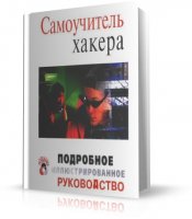 Самоучитель хакера - Atsctoy Alex [2005, PDF, RUS]