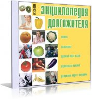 Энциклопедия долгожителя | RU | 2007 | PC