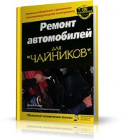 Ремонт автомобилей для "чайников" (Диана Скляр) | 2007 | RUS | PDF