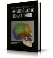Большой атлас по анатомии | Йоганнес В. Роен | DjVu | 1997