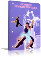 Искусство современного танца [полный курс] | ЕШКО | PDF | 2004