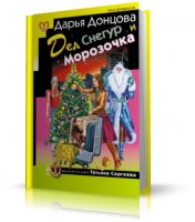 Дарья Донцова - Дед Снегур и Морозочка [2009, DOC]