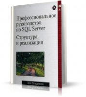 Кен Хендерсон - Профессиональное руководство по SQL Server. Структура и реализация [2006, PDF, RUS]