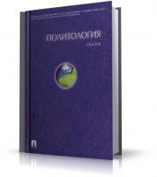 Политология - А. Ю. Мельвиль [2004, PDF, RUS]