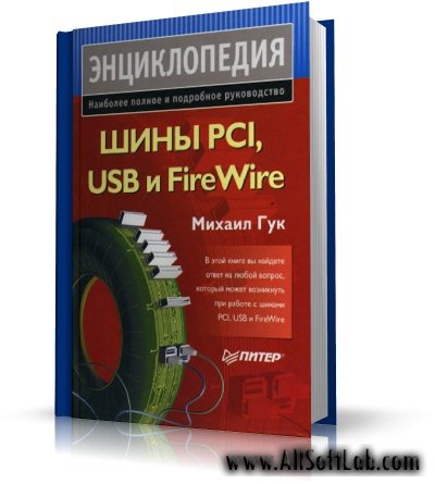 Михаил Гук - Шины PCI, USB и FireWire. Энциклопедия [2005, PDF, Rus]