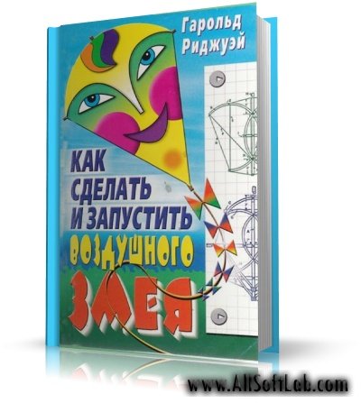 Гарольд Риджуэй /Harold Ridgway - Как сделать и запустить воздушного змея [2001, PDF, RUS]