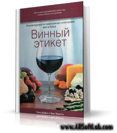 Винный этикет | Заватто Э., ДиДио Т. | 2008 | DjVu