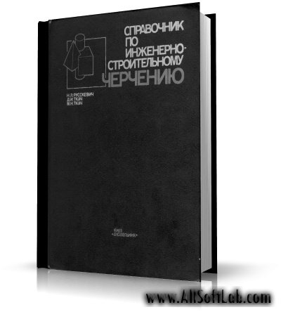 Справочник по инженерно-строительному черчению | Русскевич Н.Л., Ткач Д.И., Ткач М.Н. | 1987 | DjVu