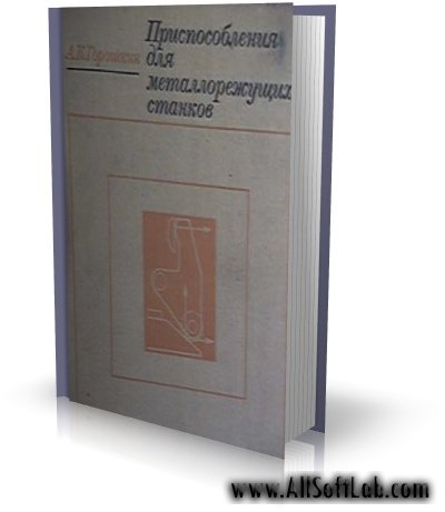 Приспособления для металлорежущих станков | Горошкин А.К. | 1971 | PDF