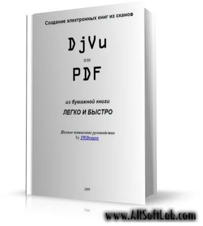 Создание электронных книг из сканов: DjVu или PDF из бумажной книги легко и быстро [2009, PDF, RUS]