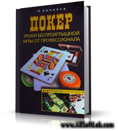 Покер. Уроки беспроигрышной игры от профессионала | П. Арнольд | 2009 | PDF