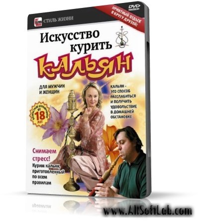 Искусство курить кальян | 2009 | RUS | DVDRip