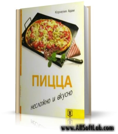 Пицца-несложно и вкусно | Корнелия Адам | 1997 | PDF