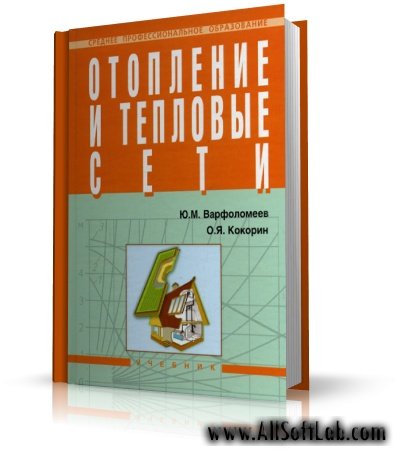 Отопление и тепловые сети | Варфоломеев Ю.М., Кокорин О.Я. | DjVu | 2006