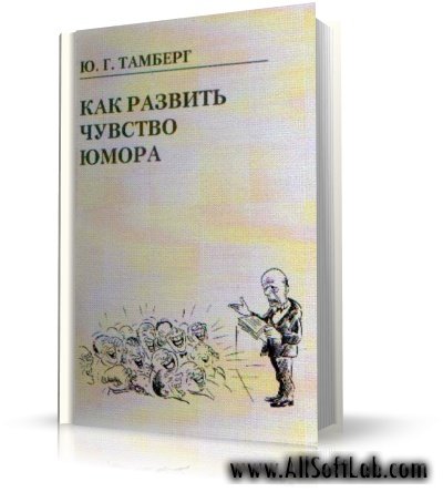 Тамберг Ю. Г. - Как развить чувство юмора [2009, PDF]