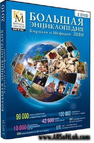 Детская энциклопедия Кирилла и Мефодия 2010 | RU | 2009 | PC