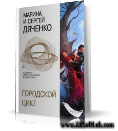 Городской цикл | Дяченко М. и С. | ЭКСМО   [2005, DjVu]