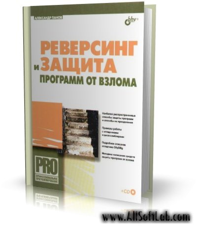 Панов А. - Реверсинг и защита программ от взлома (+CD) [2006, PDF/EXE, RUS]