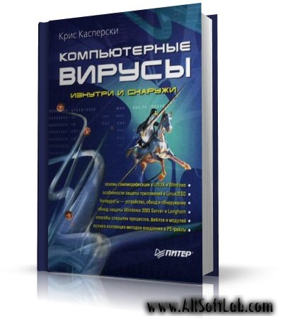 Компьютерные вирусы изнутри и снаружи | К. Касперски [2006, PDF, RUS]