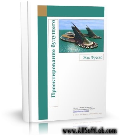 Жак Фреско - Проектирование будущего. [2006,PDF,RUS]