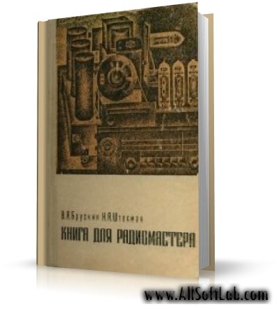 Брускин В., Штехман Н. - Книга для радиомастера.[1967, DjVu, RUS]