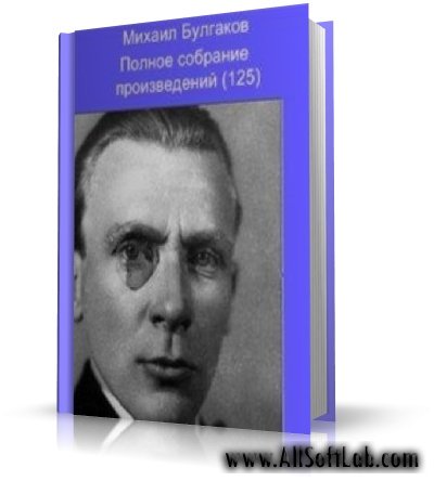 Булгаков Михаил [Полное собрание произведений] | 2009 | FB2