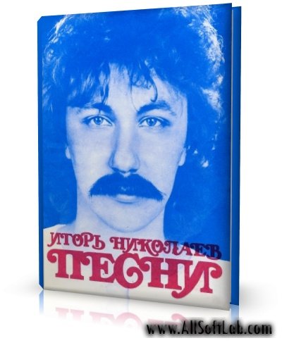 Песни. Сборник нот | Николаев И. | 1989 | PDF