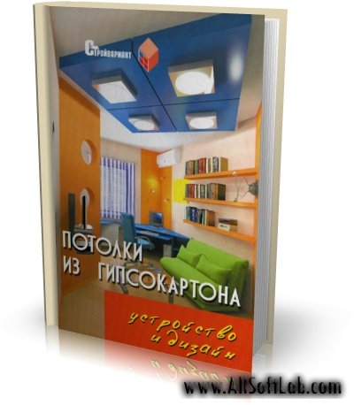 В.И.Руденко - Потолки из гипсокартона. Устройство и дизайн [2007, PDF, RUS]