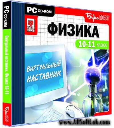 Виртуальный Наставник. Физика 10-11 класс