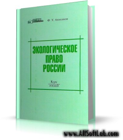 Адиханов Федор Иванович  - Экологическое право: курс лекций [2006, JPG, RUS]