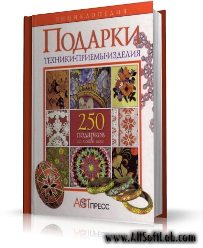 Подарки. 250 подарков на любой вкус. Энциклопедия [1999, DJVU, RUS]