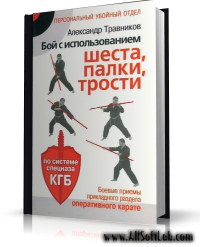 Персональный убойный отдел - Травников А.- Бой с использованием шеста, палки, трости[2008, PDF, RUS]