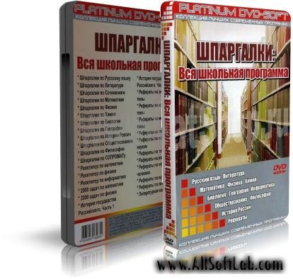 (Школьный уровень/Шпаргалки) Шпаргалки: вся школьная программа ( 2005) (Школьный уровень/Шпаргалки) Шпаргалки: вся школьная программа ( 2005)