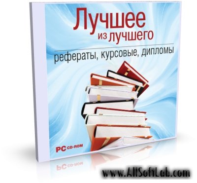 Курсовые, рефераты, дипломы, шпаргалки для института от 1 до 5 курса