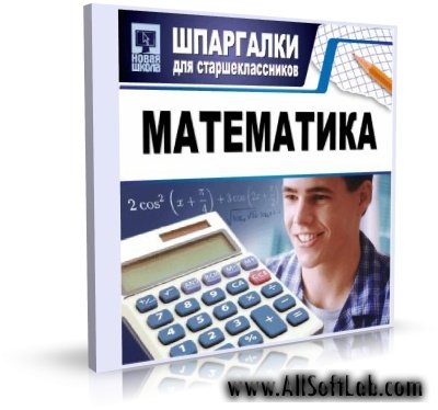 Математика - Шпаргалки для старшеклассников 2006