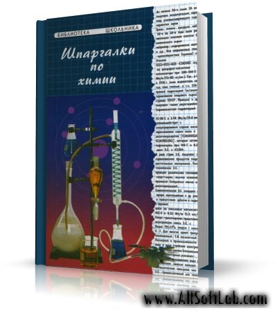 Черникова Л.П. - Шпаргалки по химии [2003, PDF]