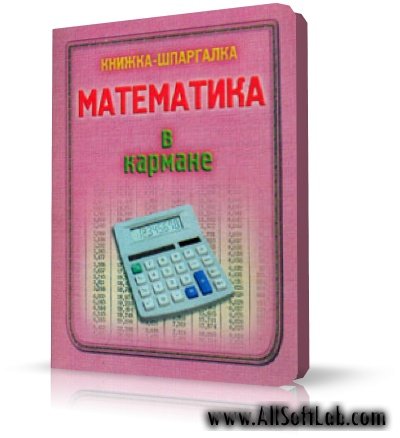 Математика в кармане (книжка-шпаргалка) [2003, PDF]