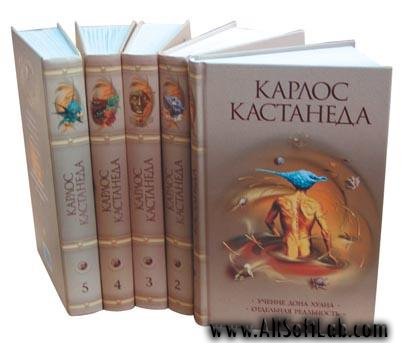 Карлос Кастанеда коллекционное издание 12 книг + Магические пассы. [2005, PDF, Java, CHM, DOC]