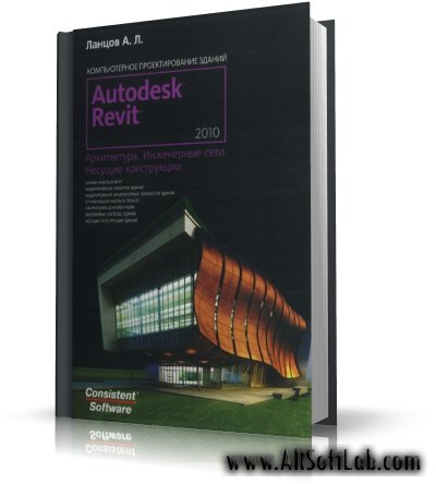 Ланцов А.Л. - Revit 2010: Компьютерное проектирование зданий  [2009, PDF]