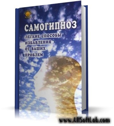 Брюс Голдберг - Самогипноз [2006, PDF]