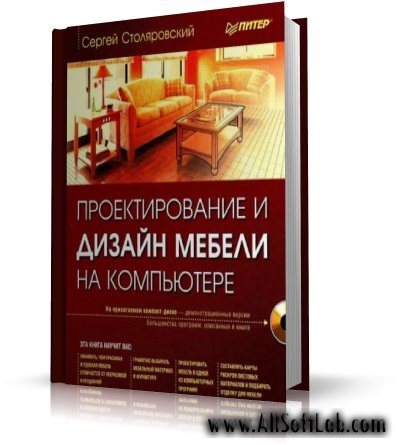 Сергей Столяровский - Проектирование и дизайн мебели на компьютере [2008, PDF,RUS]