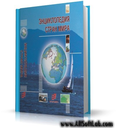 Энциклопедия стран мира | 2004 | PDF