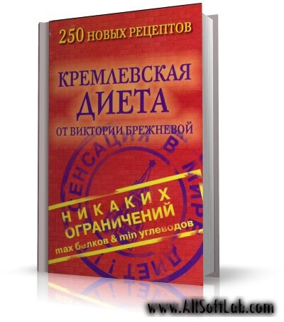 Кремлевская диета. 250 новых рецептов | Брежнева В. | 2006 | DjVu