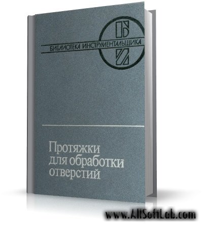 Протяжки для обработки отверстий | Д.К. Маргулис, М.М. Тверской, В.Н. Ашихмин | pdf | 1986