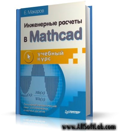 Инженерные расчеты в Mathcad | Е.Г. Макаров | DjVu | 2005