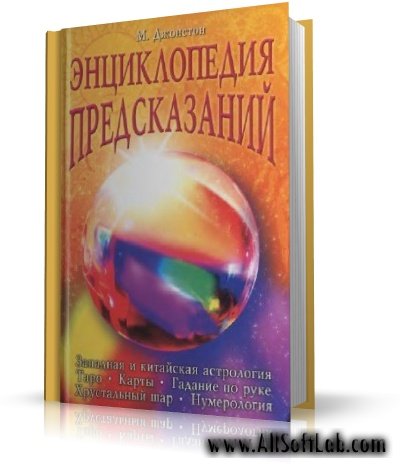 Майкл Джонстон - Энциклопедия предсказаний [2006, DjVu, RUS]