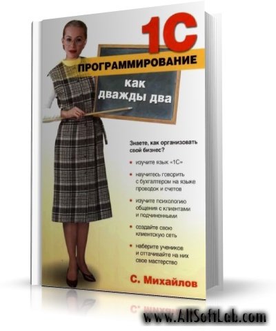 С.Е. Михайлов - 1С - Программирование как дважды два. Самоучитель [2005, PDF, RUS]